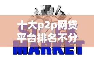 十大p2p网贷平台排名不分先后百强榜盘点，解决征信不好哪里可以借钱的问题