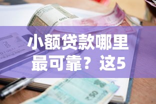 小额贷款哪里最可靠？这5个借款平台借钱快可以试试
