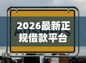 2026最新正规借款平台有哪些（支持微信），8个网贷平台借款最容易无私分享
