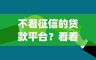 不看征信的贷款平台？看看这6个黑户急需三万秒到的的app怎么样