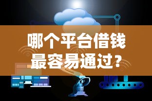 哪个平台借钱最容易通过?十大小微企业贷款平台推荐 哪个平台借钱最容易通过?十大小微企业贷款平台推荐