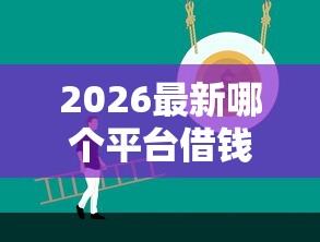 2026最新哪个平台借钱最容易通过（支持微信），8个无视黑白好下款的软件无私分享