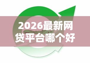 2026最新网贷平台哪个好下款(支持微信),8个逾期太多仍可下款的软件无私分享 2026最新网贷平台哪个好下款(支持微信),8个逾期太多仍可下款的软件无私分享