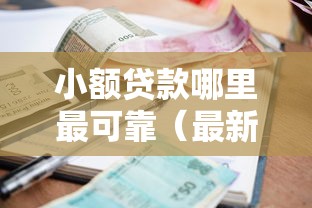 小额贷款哪里最可靠(最新发布!)7个贷款平台借钱容易 小额贷款哪里最可靠(最新发布!)7个贷款平台借钱容易