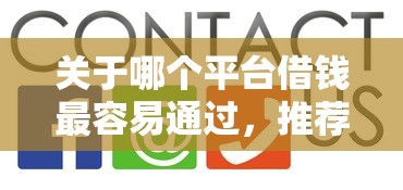 关于哪个平台借钱最容易通过，推荐8个真实贷款平台给你