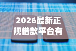 2026最新正规借款平台有哪些（支持微信），5个不看征信的借钱app无私分享