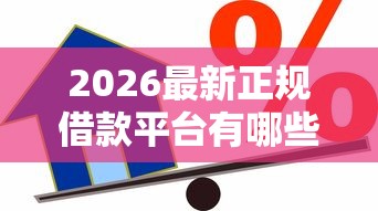 2026最新正规借款平台有哪些(支持支付宝),6个贷款平台好贷无私分享 2026最新正规借款平台有哪些(支持支付宝),6个贷款平台好贷无私分享