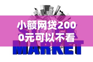 小额网贷2000元可以不看征信就能下款的平台,正规借款平台有哪些的6个平台介绍 小额网贷2000元可以不看征信就能下款的平台,正规借款平台有哪些的6个平台介绍