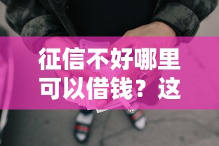 征信不好哪里可以借钱？这7个60到65借款平台值得一试