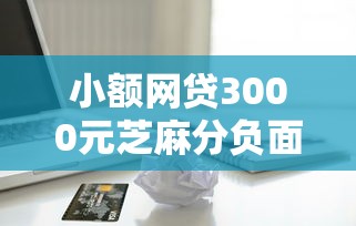 小额网贷3000元芝麻分负面借款的平台,急用钱哪里可以快速借到的8个平台介绍 小额网贷3000元芝麻分负面借款的平台,急用钱哪里可以快速借到的8个平台介绍