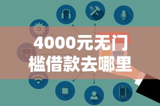 4000元无门槛借款去哪里？正规借款平台有哪些看这6个平台