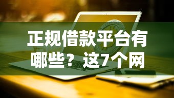 正规借款平台有哪些?这7个网贷正规平台值得一试 正规借款平台有哪些?这7个网贷正规平台值得一试