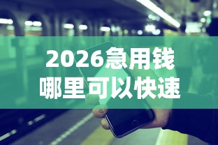 2026急用钱哪里可以快速借到，差3千元就选这6个平台