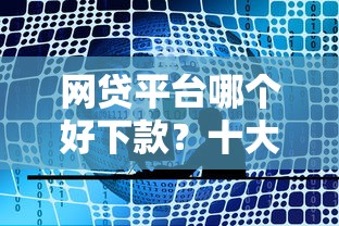 网贷平台哪个好下款？十大新号易贷速审秒下款软件推荐