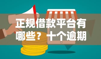正规借款平台有哪些?十个逾期也不怕的网络借钱平台好 正规借款平台有哪些?十个逾期也不怕的网络借钱平台好
