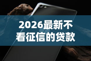 2026最新不看征信的贷款平台（支持微信），7个现在借款平台好借钱无私分享