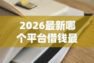 2026最新哪个平台借钱最容易通过，总结十个网贷平台容易通过！