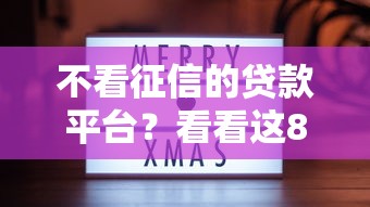 不看征信的贷款平台？看看这8个30天担保费必下口子2025怎么样