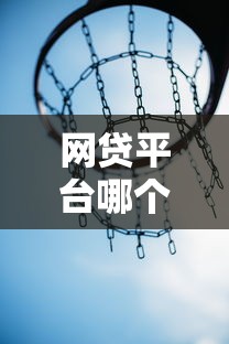 网贷平台哪个好下款？这8个有什么可以贷款的平台可以试试