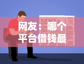 网友：哪个平台借钱最容易通过？求介绍几款征信黑户到平台可以借到钱