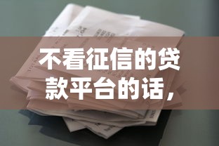 不看征信的贷款平台的话，可以看看这6个征信花了下款的平台