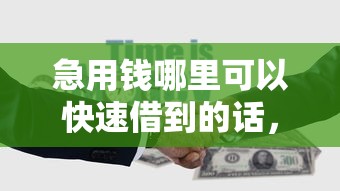 急用钱哪里可以快速借到的话，可以看看这8个小额贷款不查征信的平台