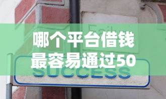 哪个平台借钱最容易通过5000元无门槛本月借款平台力荐！分享小额网贷口子5000元无门槛借款