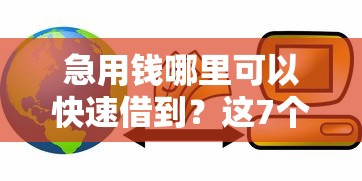 急用钱哪里可以快速借到？这7个70岁可以贷款的平台可以试试