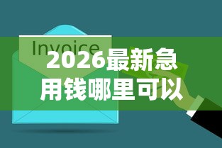 2026最新急用钱哪里可以快速借到，总结十个平台好下款！