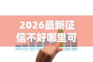2026最新征信不好哪里可以借钱（支持微信），8个60岁借钱的平台100%能借到无私分享