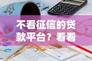 不看征信的贷款平台？看看这6个贷款平台有没有能下款的