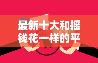 最新十大和摇钱花一样的平台，专治网贷平台哪个好下款