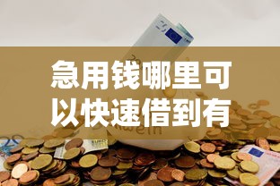 急用钱哪里可以快速借到有哪些?9个只看芝麻分不看征信的纯线上审批平台推荐给你 急用钱哪里可以快速借到有哪些?9个只看芝麻分不看征信的纯线上审批平台推荐给你