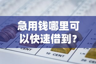 急用钱哪里可以快速借到？7个靠谱正规好下款的网贷平台推荐
