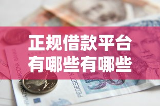 正规借款平台有哪些有哪些？10个貌似免审批、小额贷款平台好下款不看征信合集