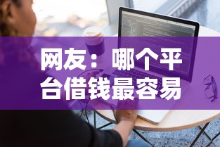 网友：哪个平台借钱最容易通过？求介绍几款逾期贷款平台