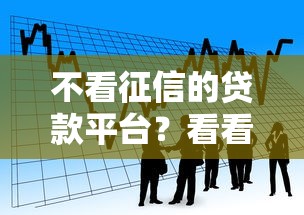 不看征信的贷款平台？看看这6个平台借钱靠谱怎么样