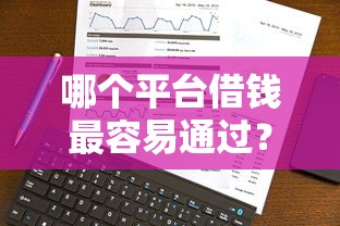 哪个平台借钱最容易通过？十大不查征信大数据的借款平台百分百通过推荐