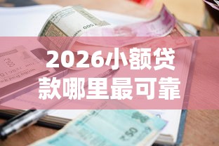 2026小额贷款哪里最可靠，差5000元就选这5个平台
