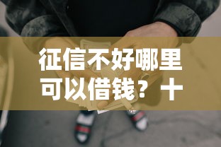 征信不好哪里可以借钱？十个逾期也不怕的网贷网贷平台好借款