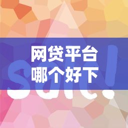 网贷平台哪个好下款？5个靠谱贷款平台容易下款推荐