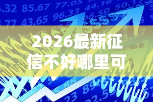 2026最新征信不好哪里可以借钱（支持微信），5个杭银消金是贷款平台无私分享