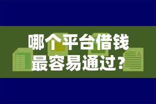 哪个平台借钱最容易通过？看看这7个借款平台最好借钱怎么样