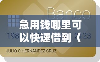 急用钱哪里可以快速借到（最新发布！）5个满18就可以贷款的平台