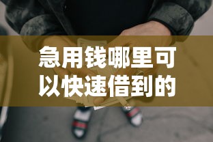 急用钱哪里可以快速借到的话，可以看看这5个网贷交流平台