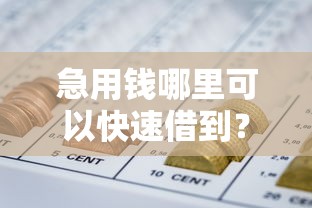 急用钱哪里可以快速借到？盘点最新9个黑户网贷黑名单急需一万平台能下款