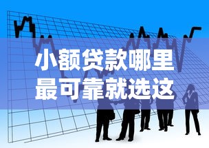小额贷款哪里最可靠就选这8个2000元什么借款平台最好借款通过