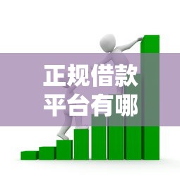 正规借款平台有哪些（最新发布！）5个哪些贷款平台上征信