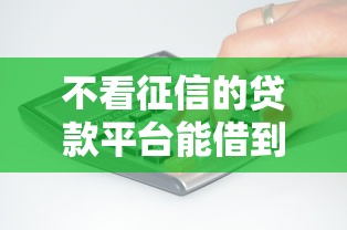 不看征信的贷款平台能借到钱吗？7千元无门槛借款5个平台推荐