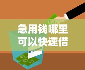 急用钱哪里可以快速借到拢共有哪些选择？10个贷款最容易通过的平台详解